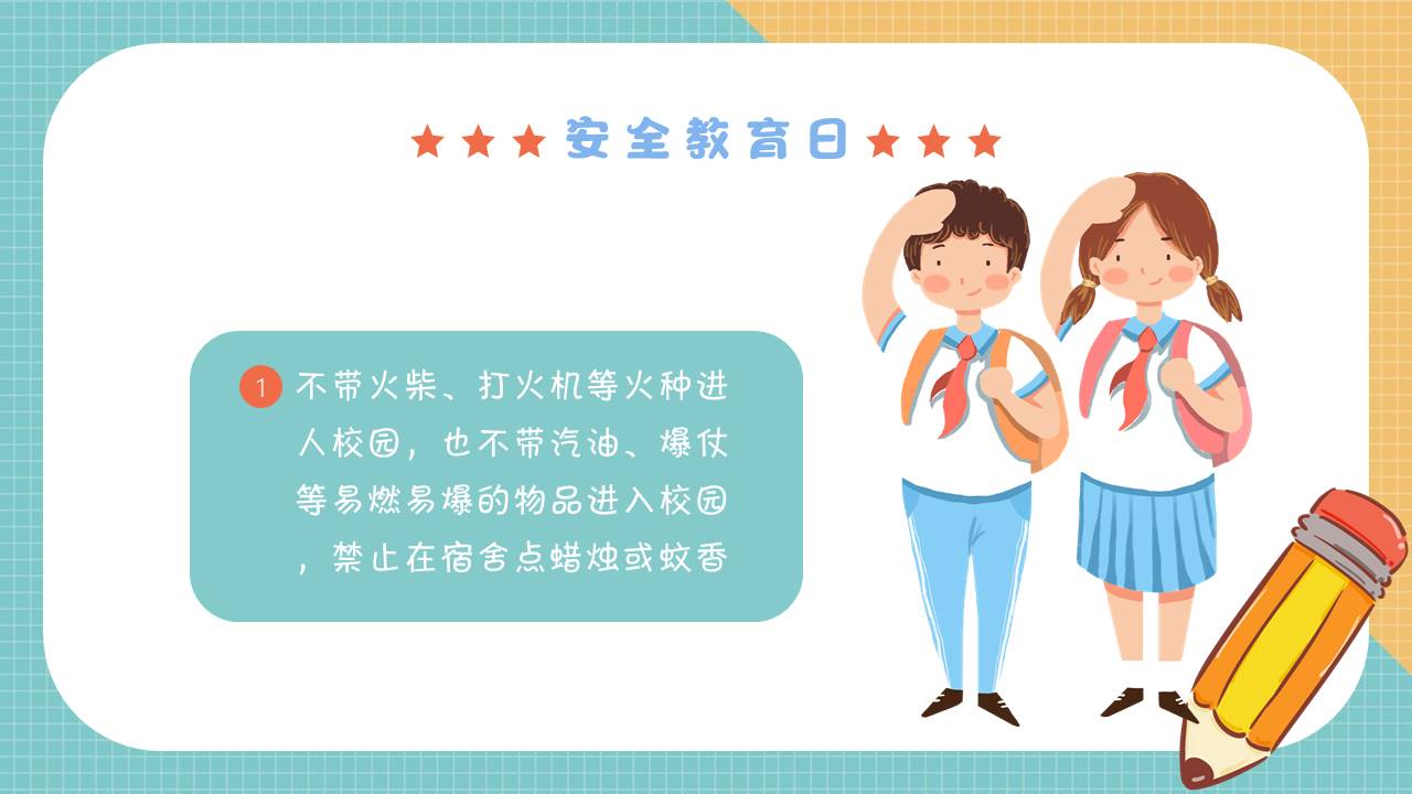 安全教育 (6).pptx